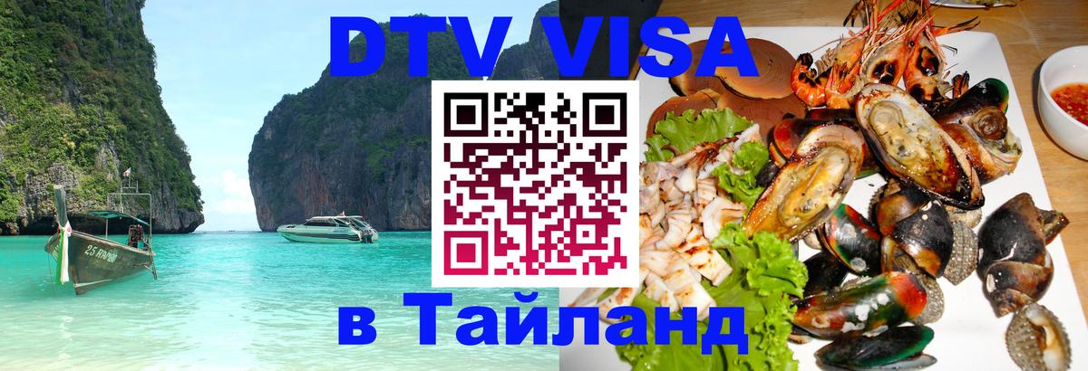 DTV Виза в Тайланд для россиян Сараево 