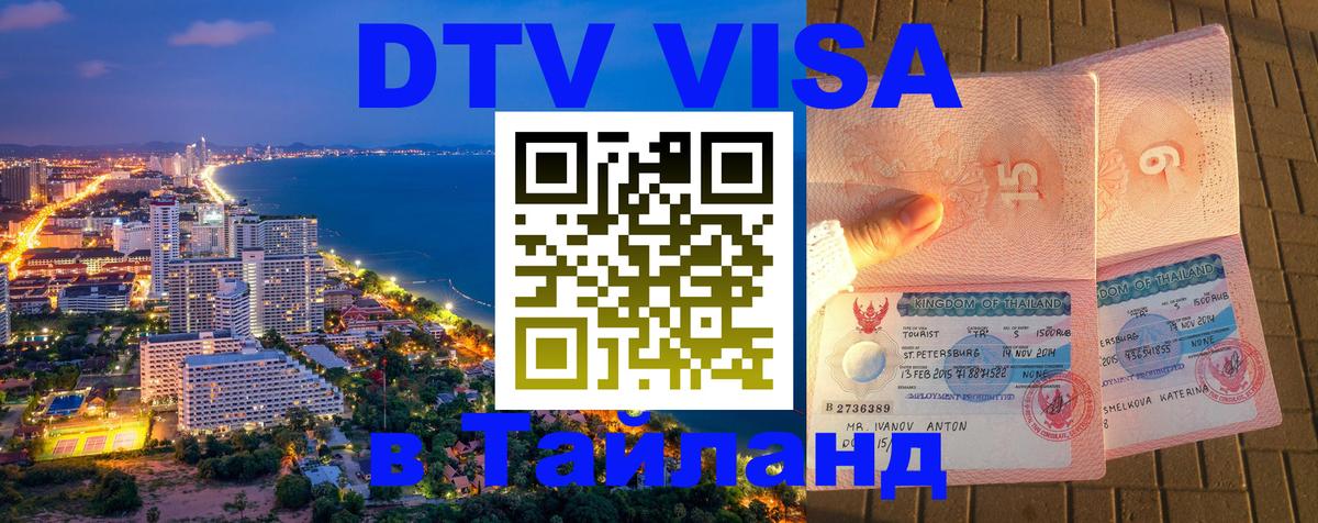 DTV Visa Thailand — прайс и условия, виза без дополнительных документов - Сараево  19.11.2025 